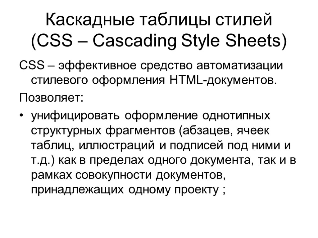 Каскадные таблицы стилей (CSS – Cascading Style Sheets) CSS – эффективное средство автоматизации стилевого